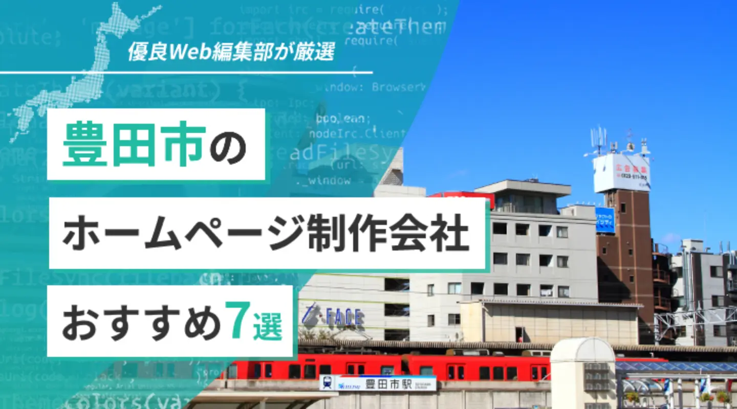 豊田市のホームページ制作会社7選優良な制作会社を特徴別にご紹介