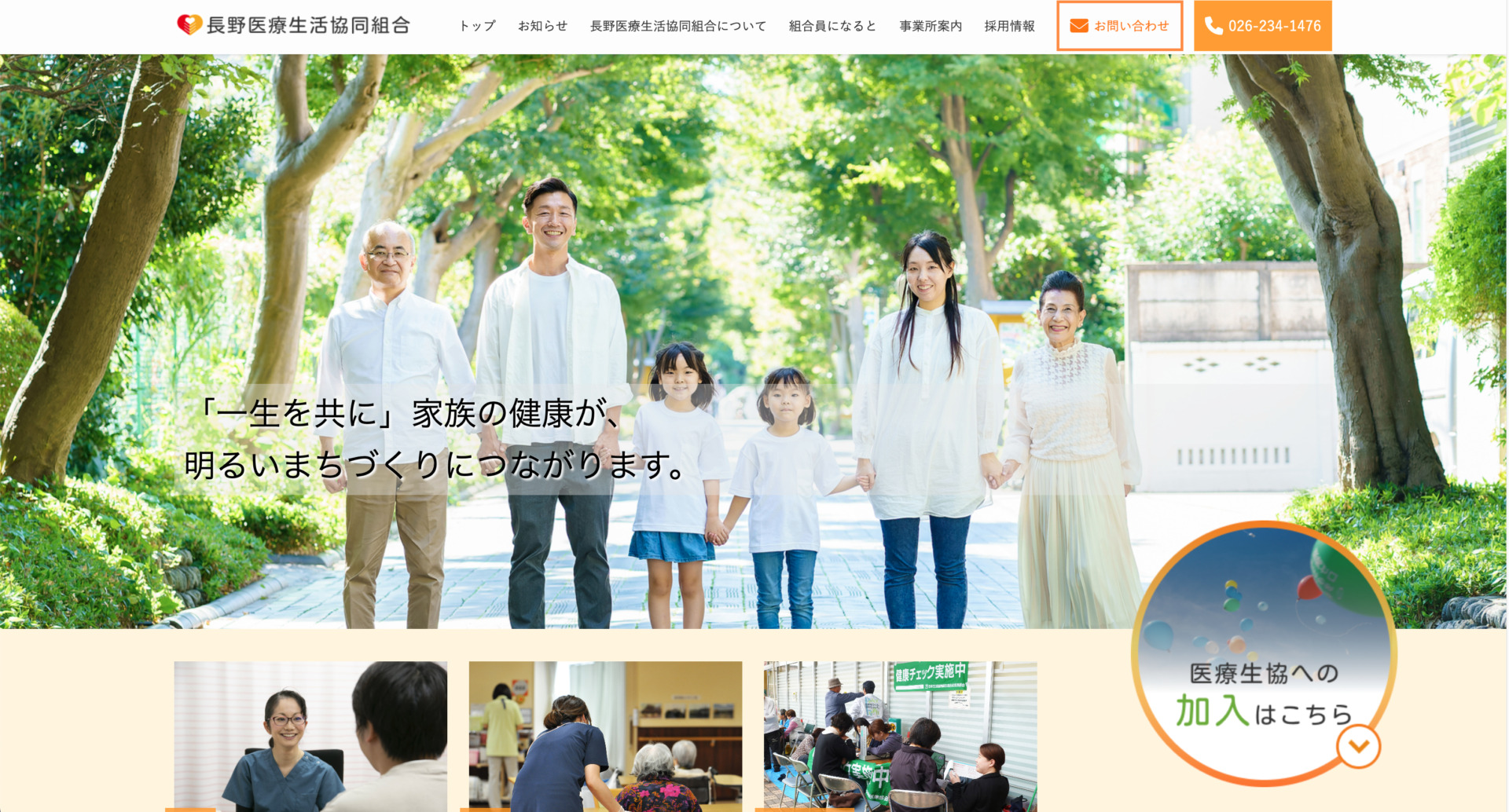 HP画像|長野医療生活協同組合 様　Webサイト制作