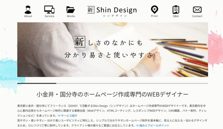 Shin Design公式のHPのファーストビュー