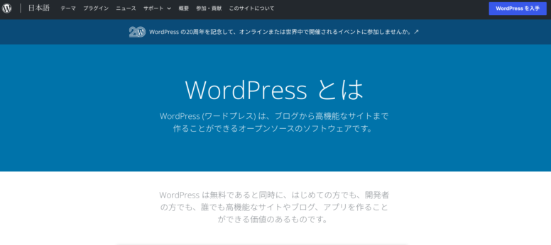 WordPressの公式HP