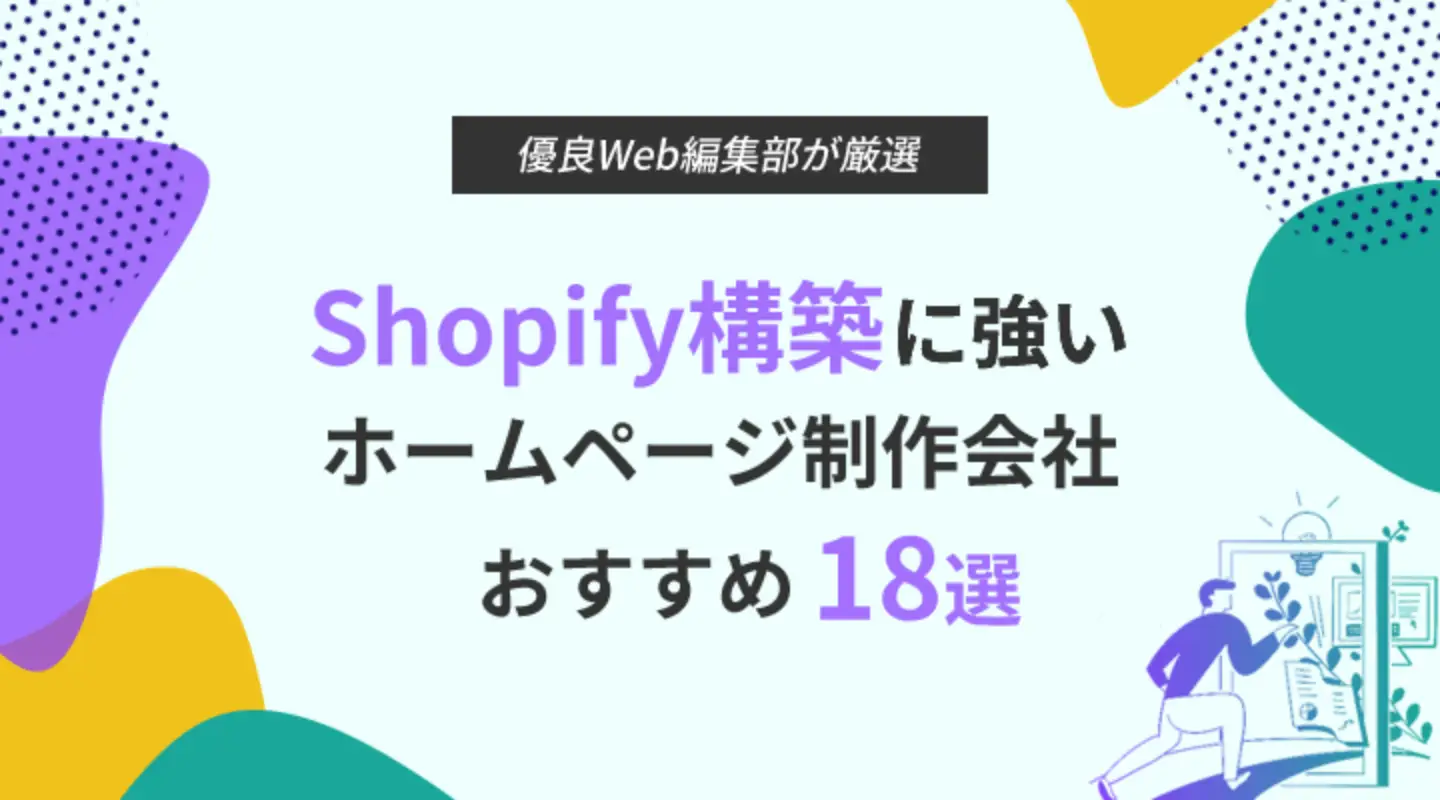 Shopify構築に強いホームページ制作会社18選優良な制作会社を特徴別にご紹介
