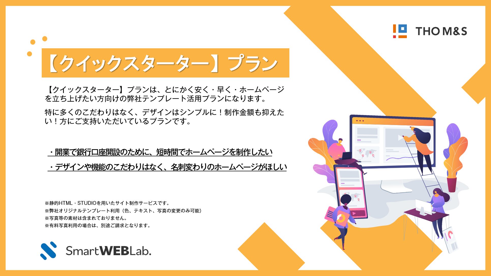 【クイックスターター】プラン – 優良WEB限定15万円