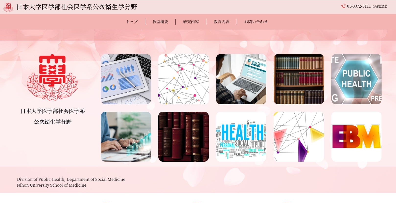 HP画像|日本大学医学部社会医学系 公衆衛生学分野