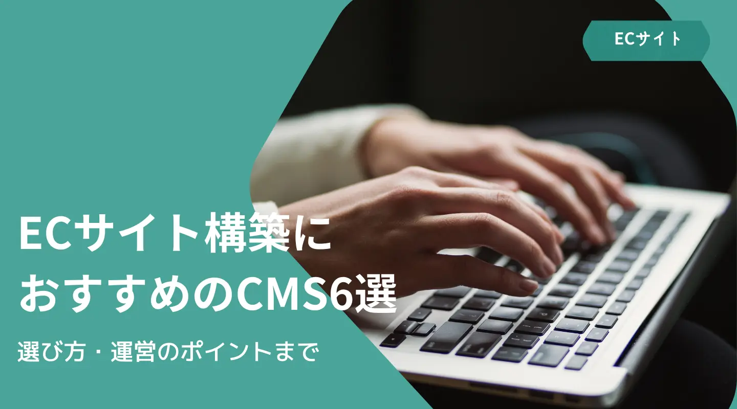 ECサイト構築におすすめのCMS6選！無料・オープンソース・越境向けなど特徴を徹底比較