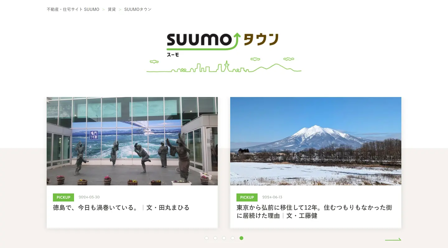 SUUMOタウンのトップページ